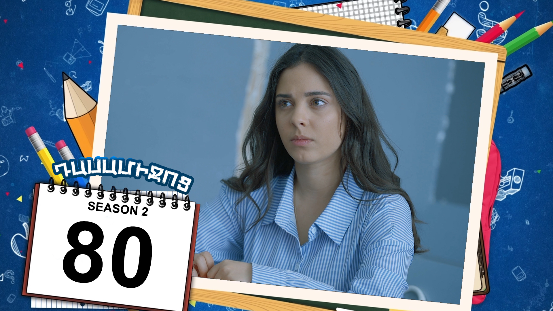 Class Break 2 Episode 80 - Դասամիջոց 2 սերիա 80