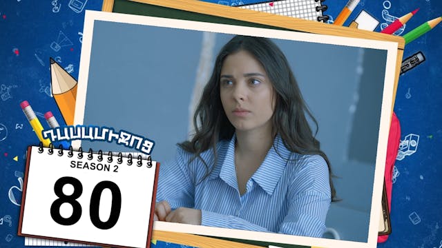Class Break 2 Episode 80 - Դասամիջոց ...