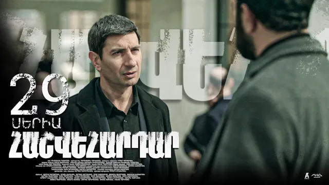 Revenge - Հաշվեհարդար Episode 29