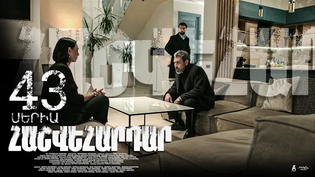 Revenge - Հաշվեհարդար Episode 43