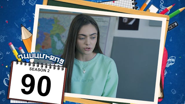 Class Break 2 Episode 90 - Դասամիջոց ...