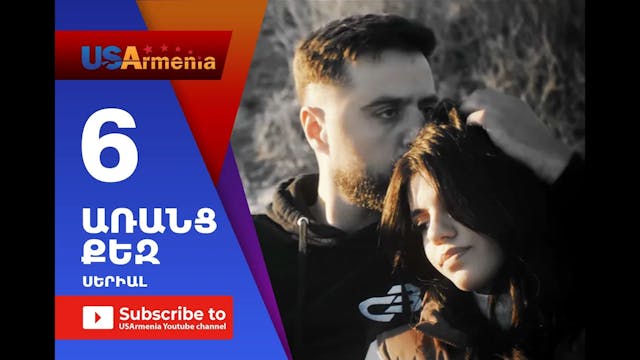 Aranc Qez_ԱՌԱՆՑ  ՔԵԶ- Episode 6