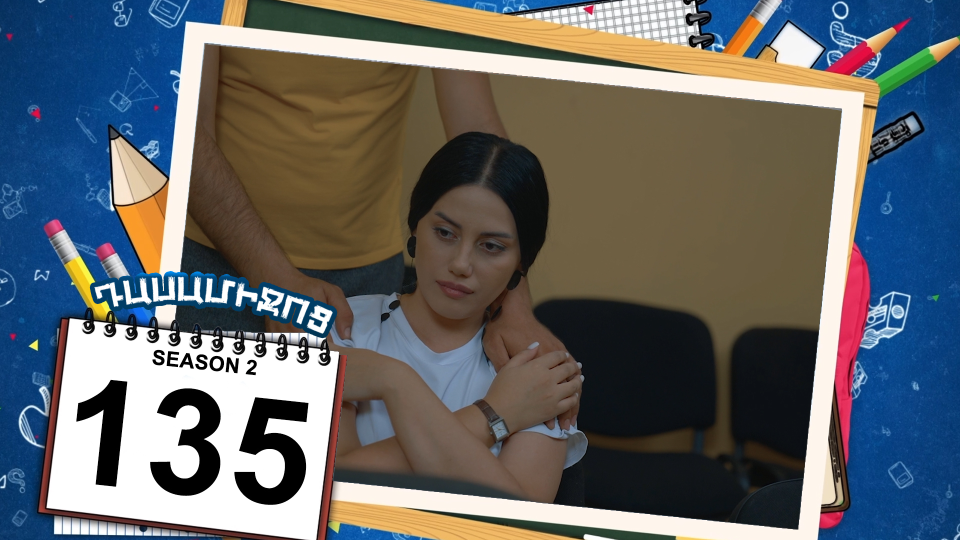 Class Break 2 Episode 135 - Դասամիջոց 2 սերիա 135