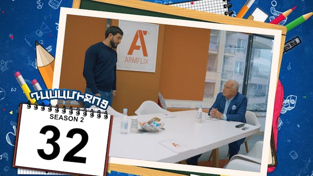 Class Break 2 Episode 32 - Դասամիջոց ...