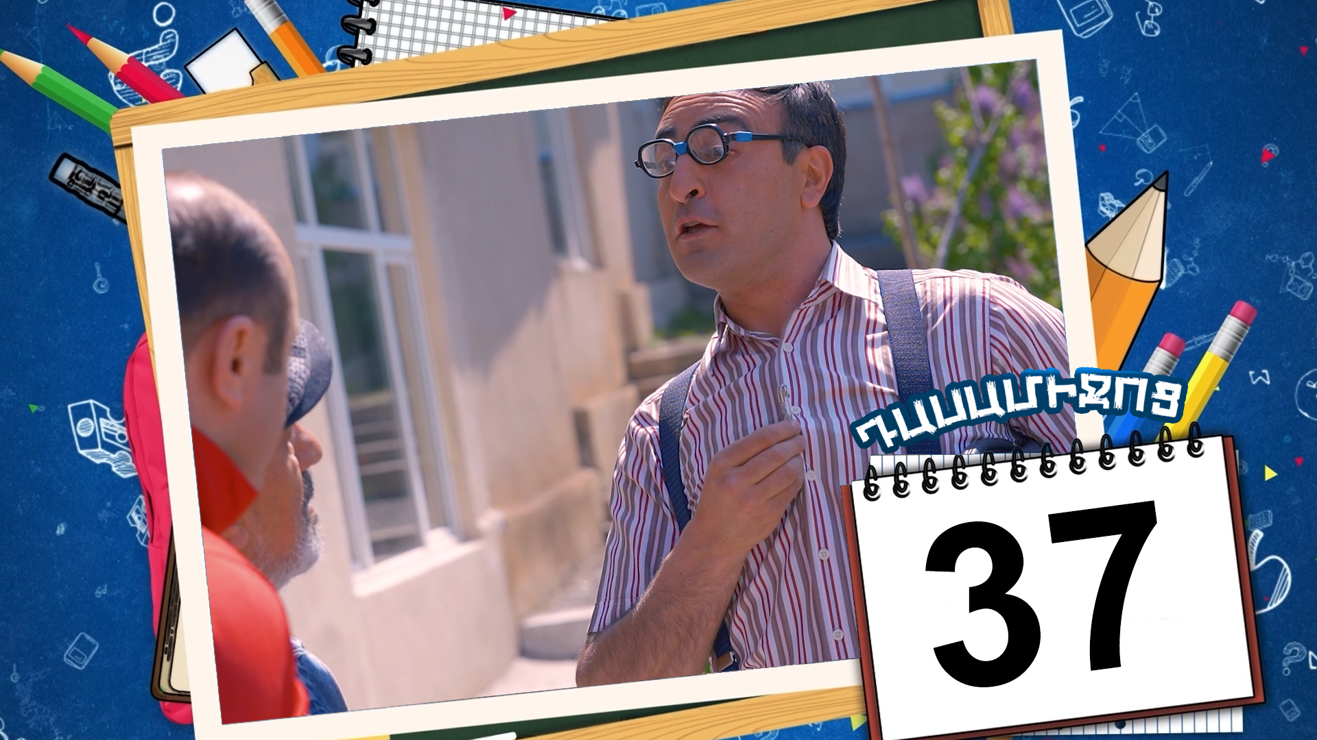 Class Break Episode 37 - Դասամիջոց սերիա 37