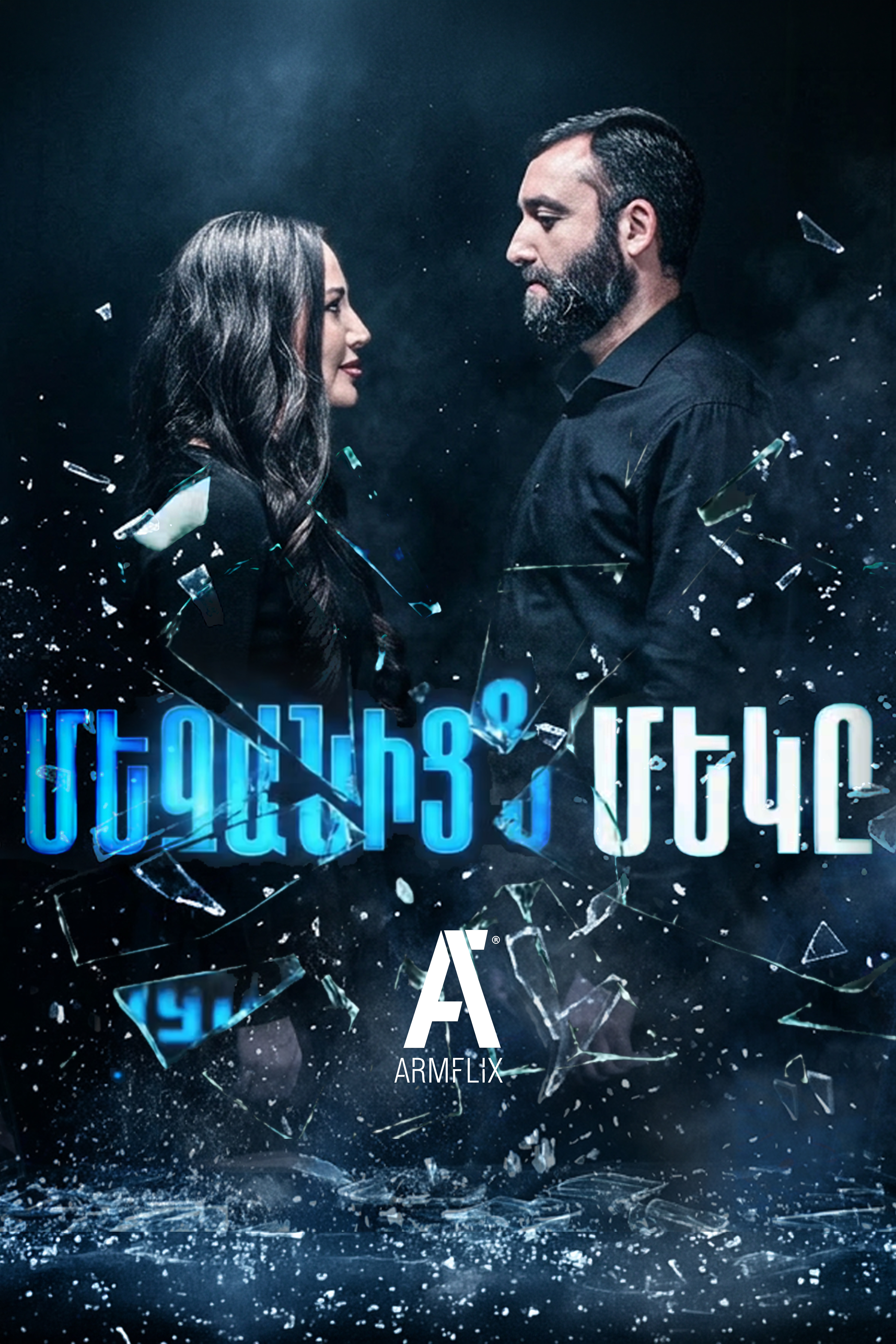 One of Us - Մեզանից մեկը