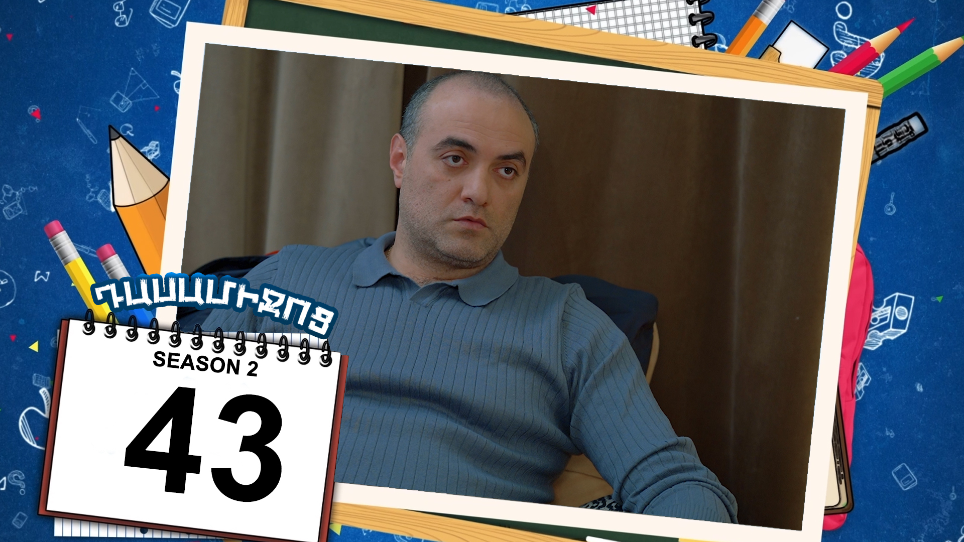 Class Break 2 Episode 43 - Դասամիջոց 2 սերիա 43