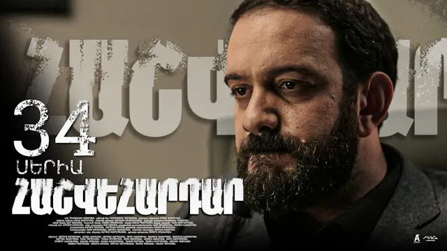 Revenge - Հաշվեհարդար Episode 34