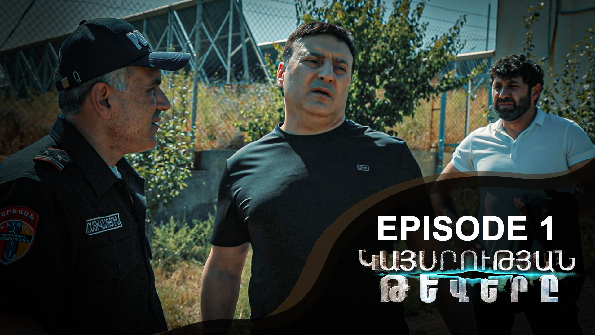 Empire Wings 1 - Կայսրության թևերը 1