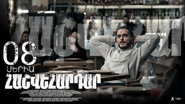 Revenge - Հաշվեհարդար Episode 08