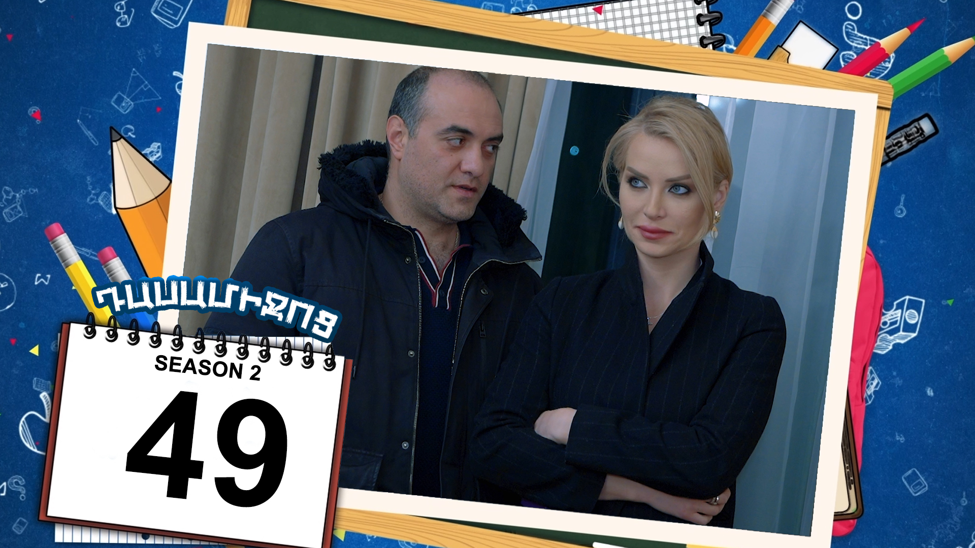 Class Break 2 Episode 49 - Դասամիջոց 2 սերիա 49