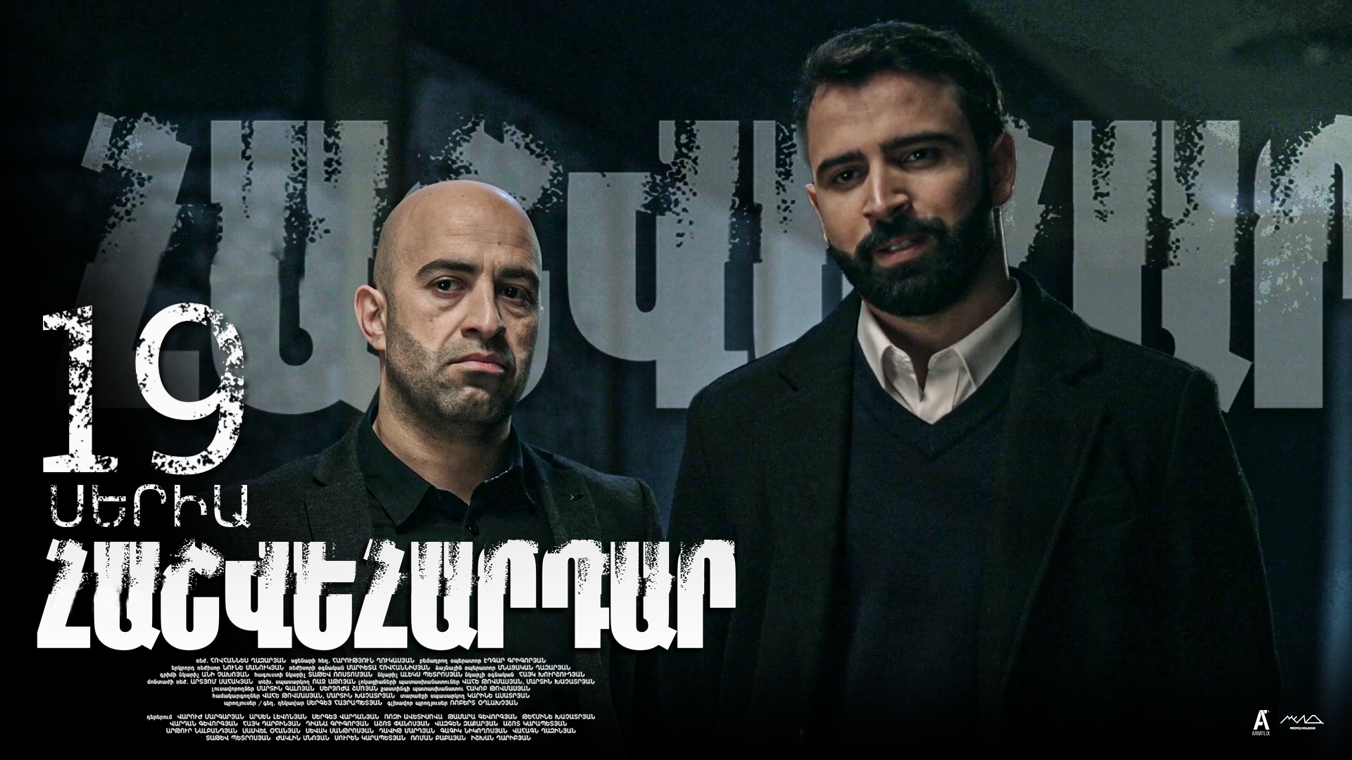 Revenge - Հաշվեհարդար Episode 19