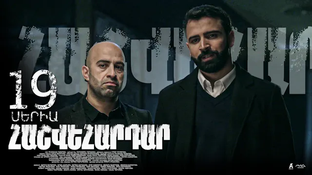 Revenge - Հաշվեհարդար Episode 19