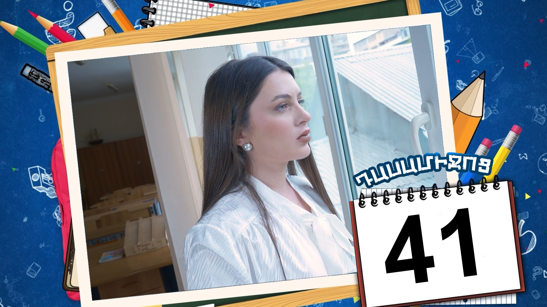 Class Break Episode 41 - Դասամիջոց սերիա 41