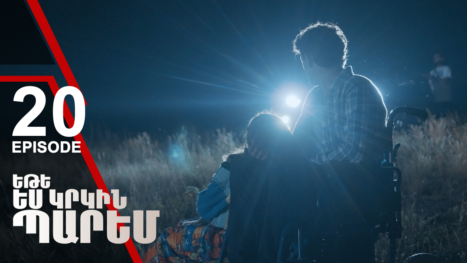 If I Dance Again 20 - Եթե ես կրկին պարեմ 20