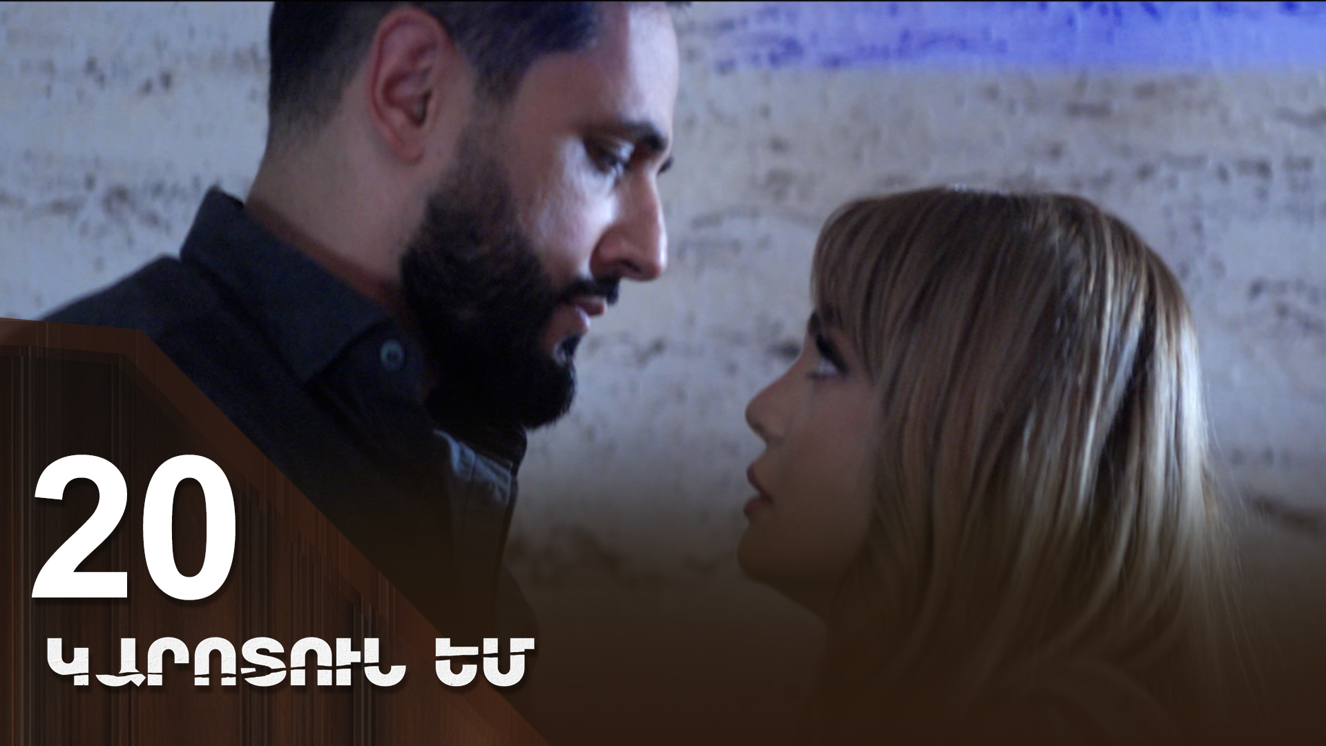 I Miss You 20 - կարոտում եմ 20