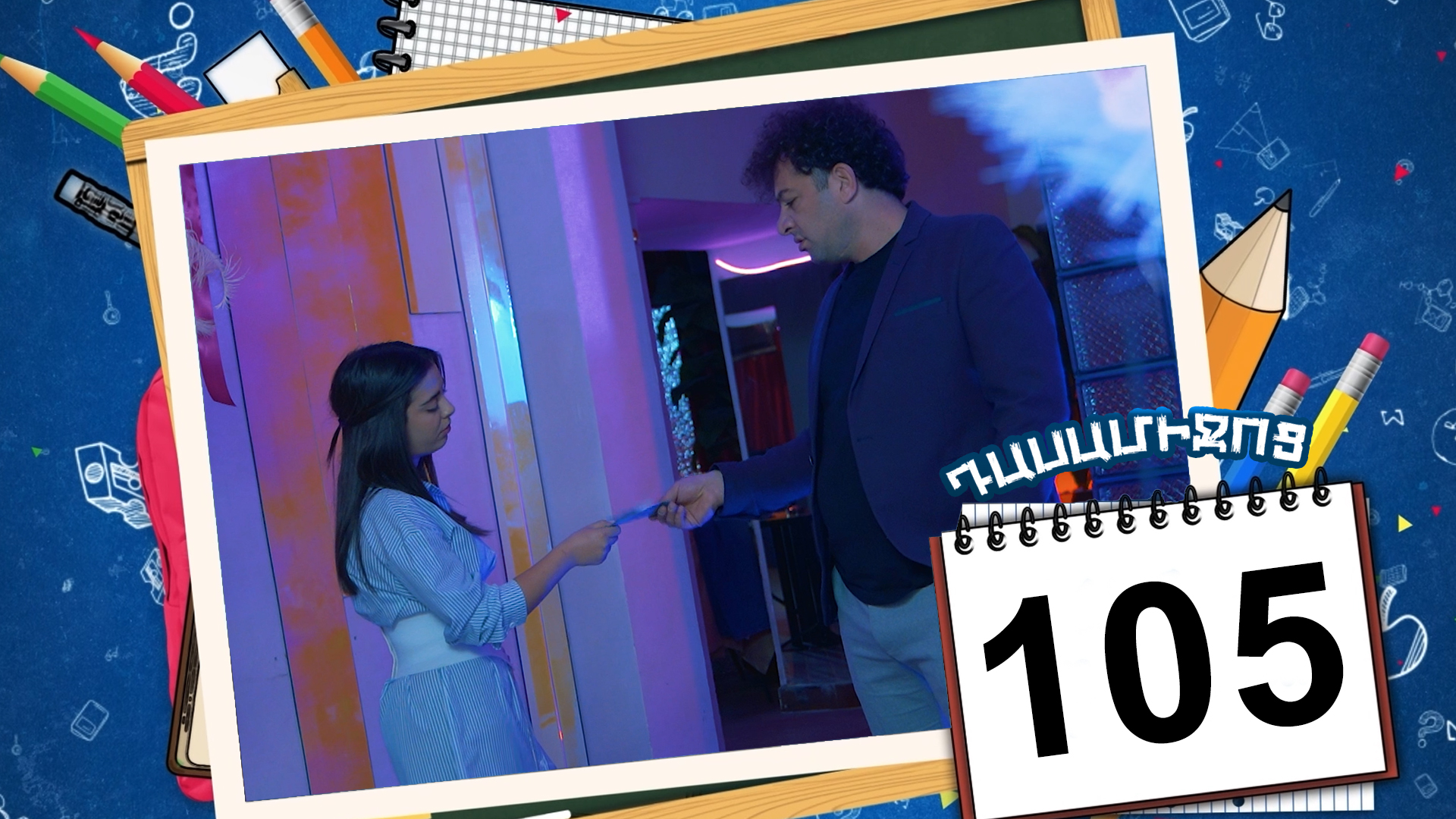 Class Break Episode 105 - Դասամիջոց սերիա 105