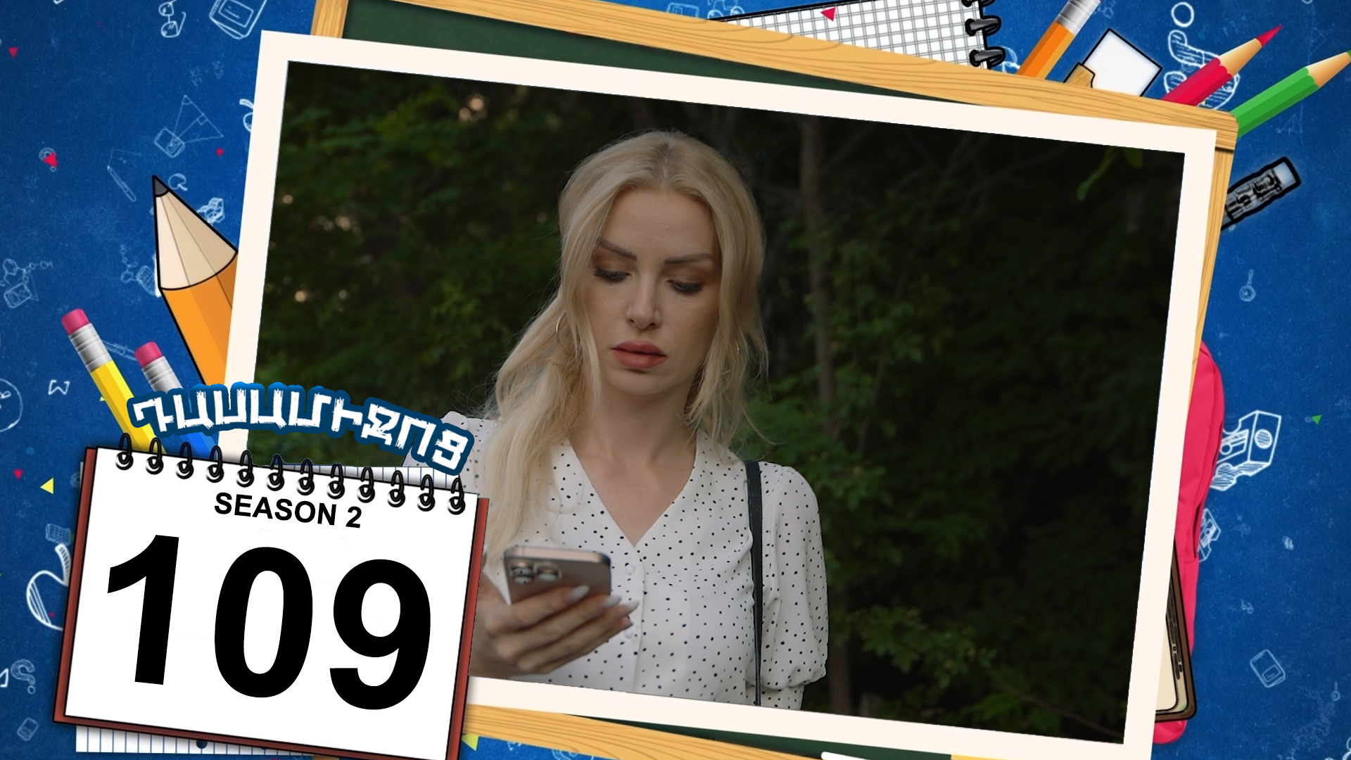 Class Break 2 Episode 109 - Դասամիջոց 2 սերիա 109