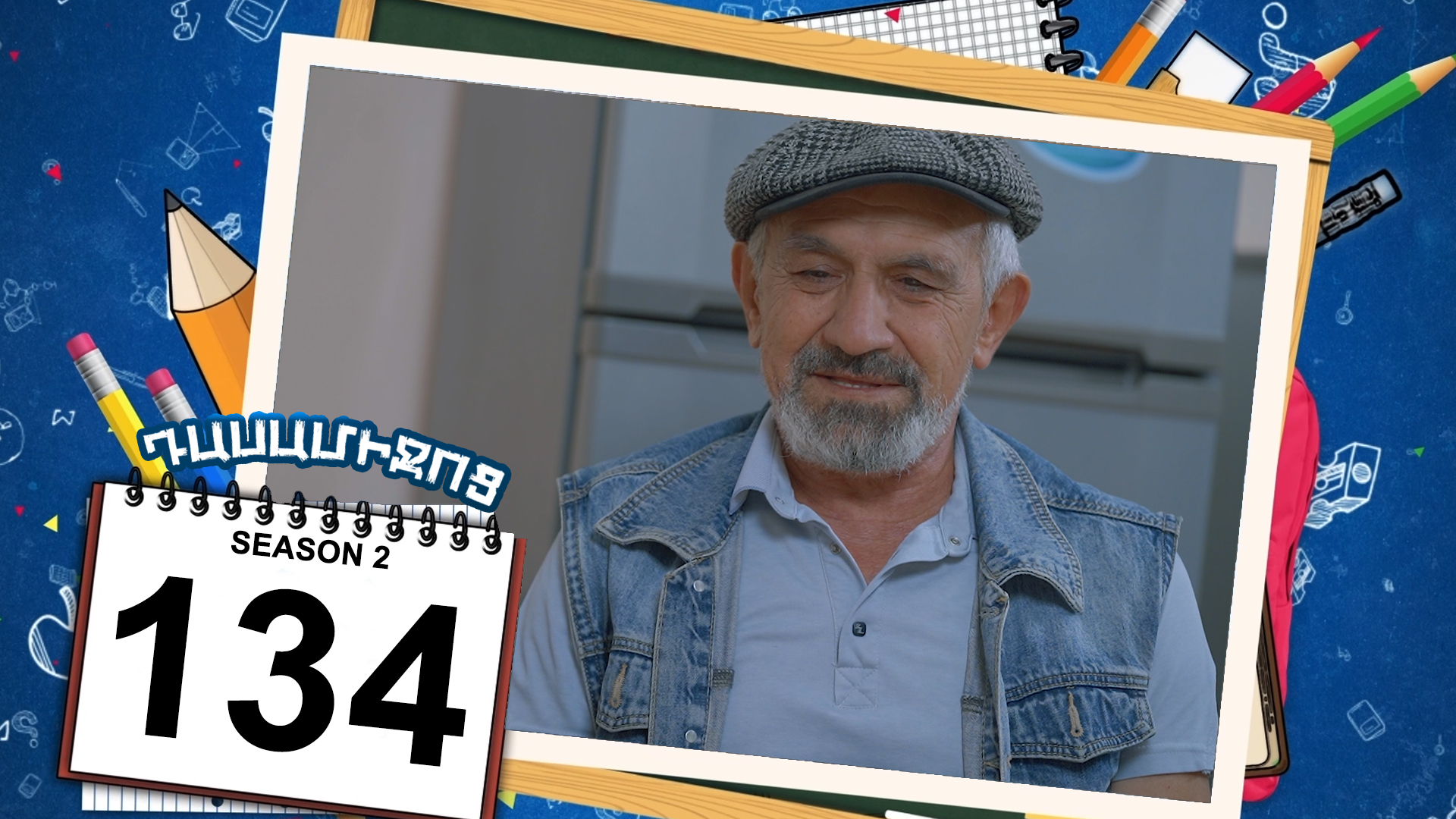 Class Break 2 Episode 134 - Դասամիջոց 2 սերիա 134