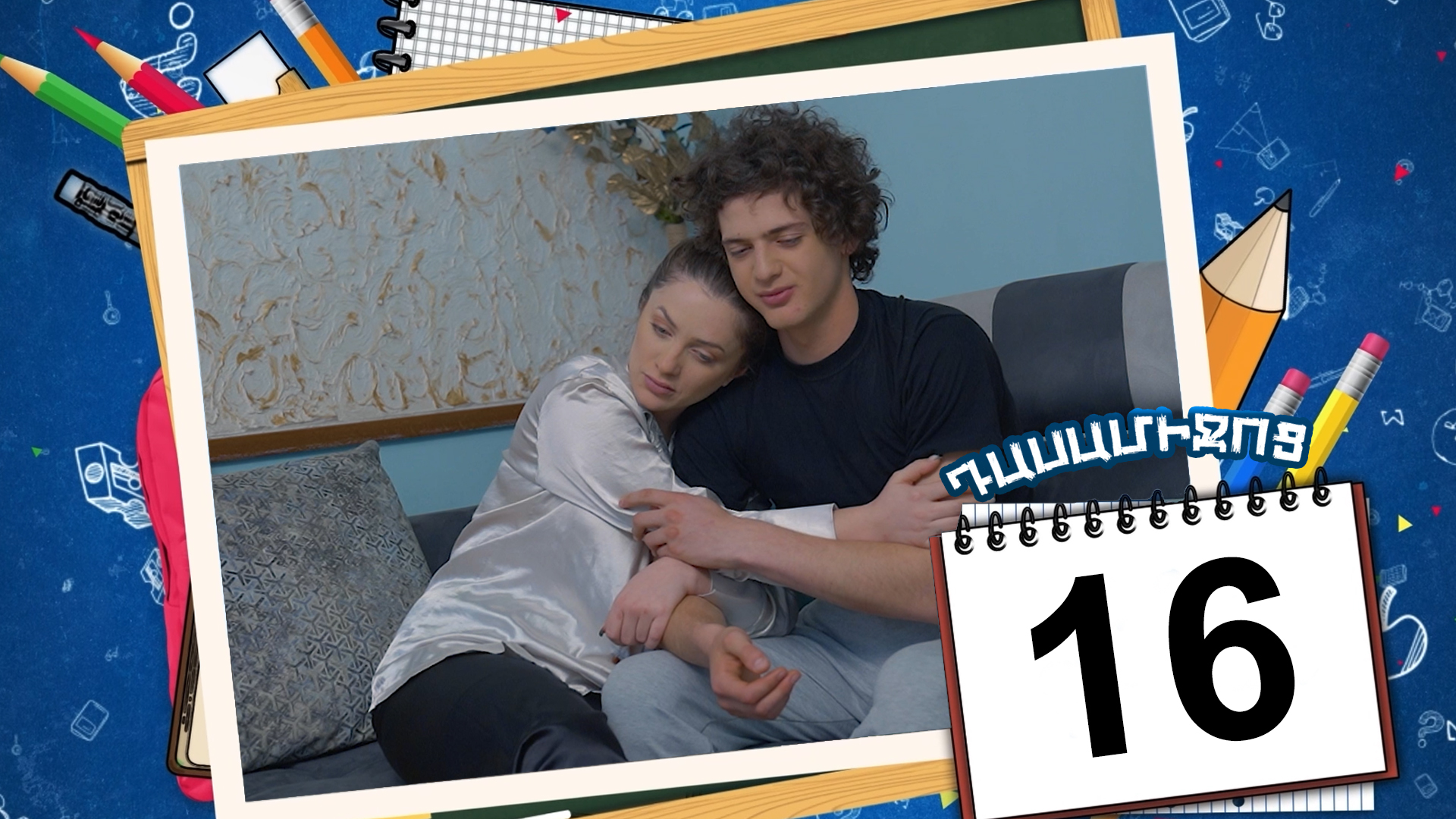 Class Break Episode 16 - Դասամիջոց սերիա 16