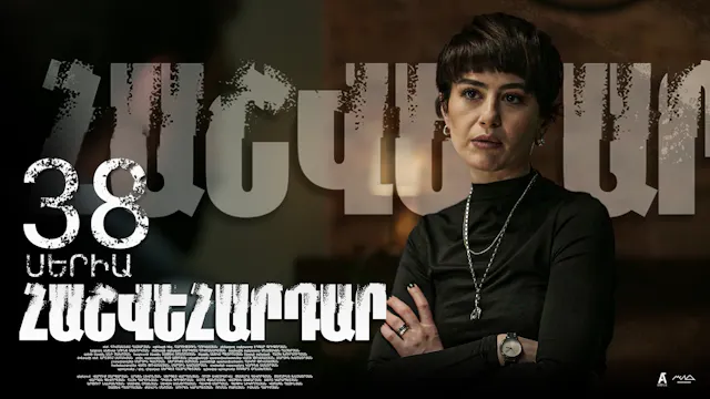 Revenge - Հաշվեհարդար Episode 38
