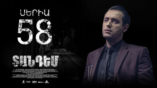 Tandem Episode 58 - Տանդեմ սերիա 58