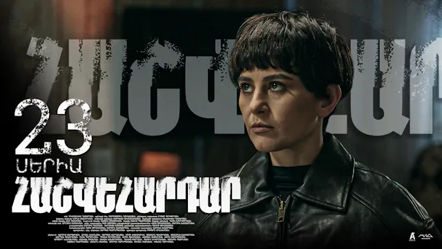 Revenge - Հաշվեհարդար Episode 23