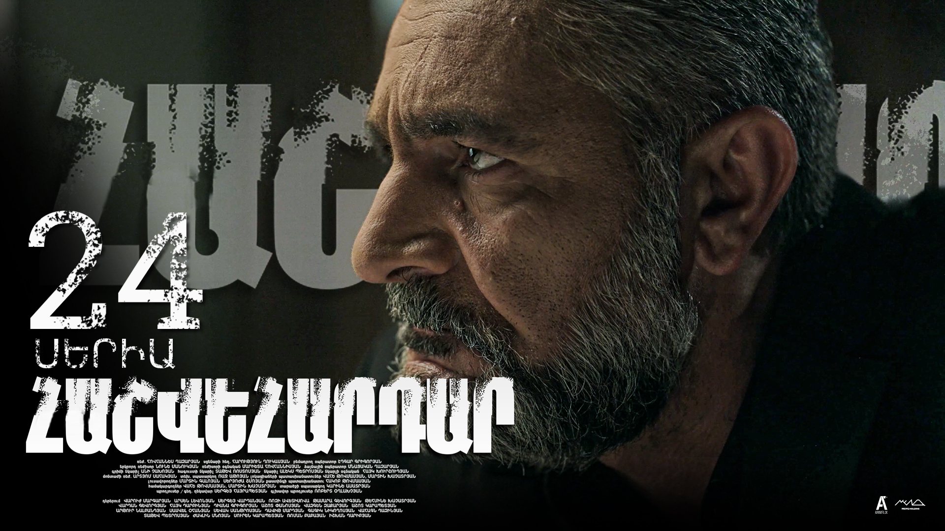Revenge - Հաշվեհարդար Episode 24