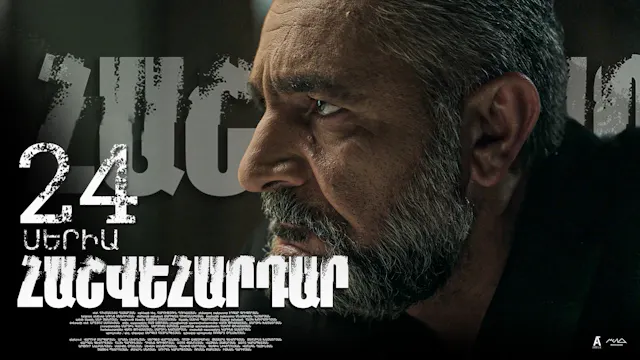 Revenge - Հաշվեհարդար Episode 24