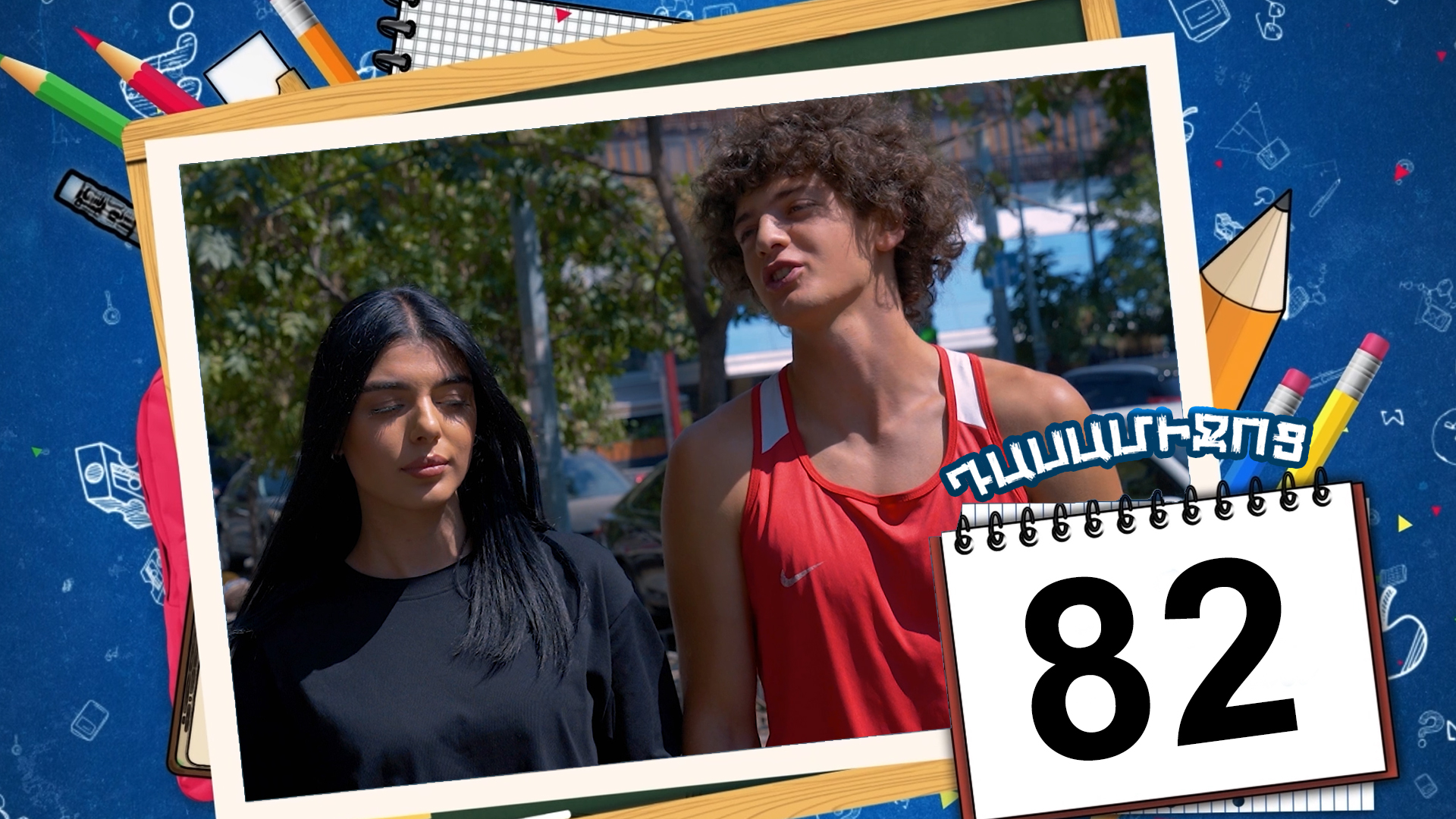 Class Break Episode 82 - Դասամիջոց սերիա 82