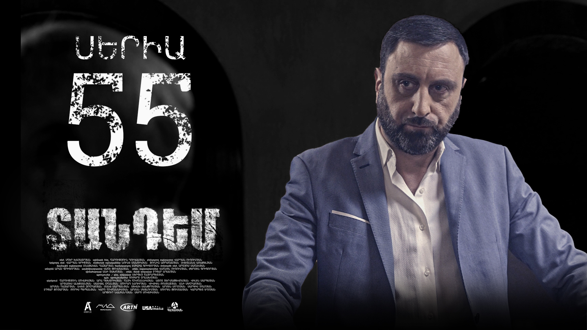 Tandem Episode 55 - Տանդեմ սերիա 55