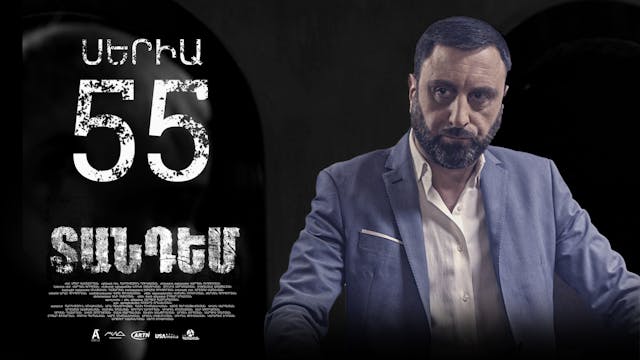 Tandem Episode 55 - Տանդեմ սերիա 55