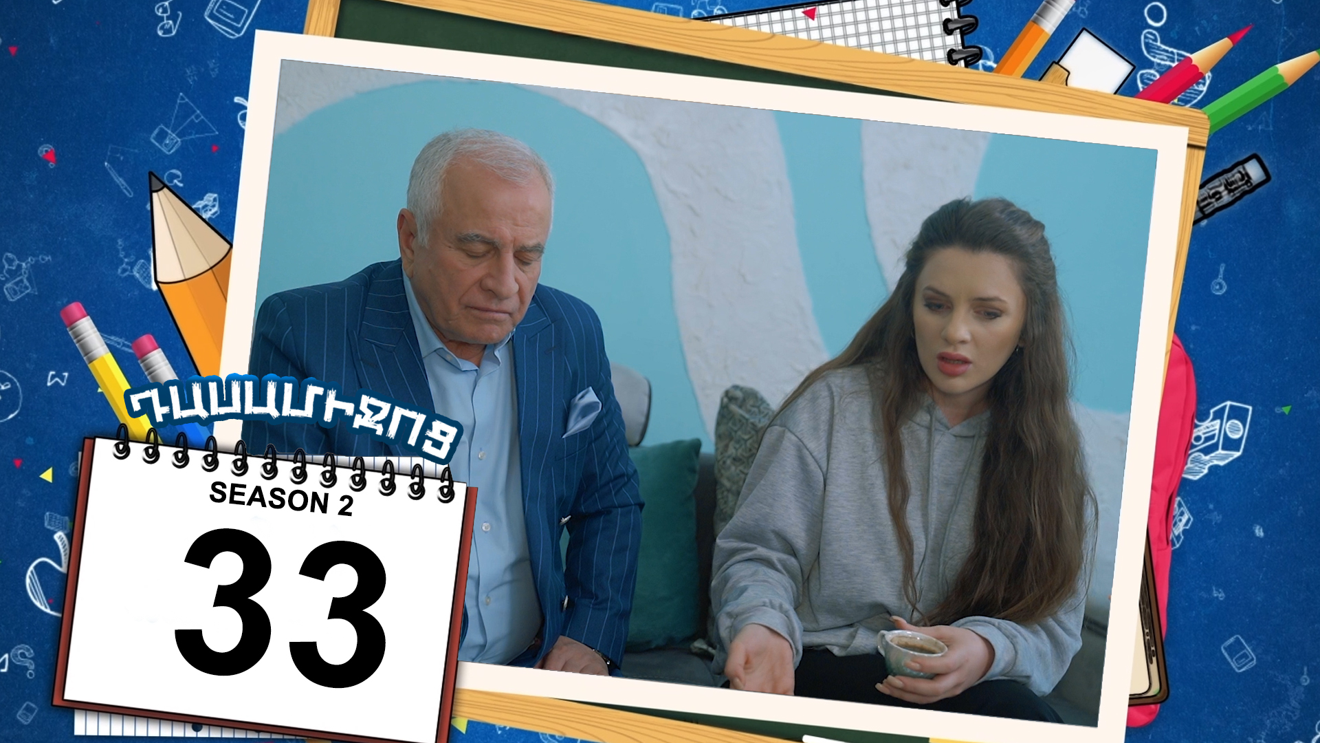 Class Break 2 Episode 33 - Դասամիջոց 2 սերիա 33