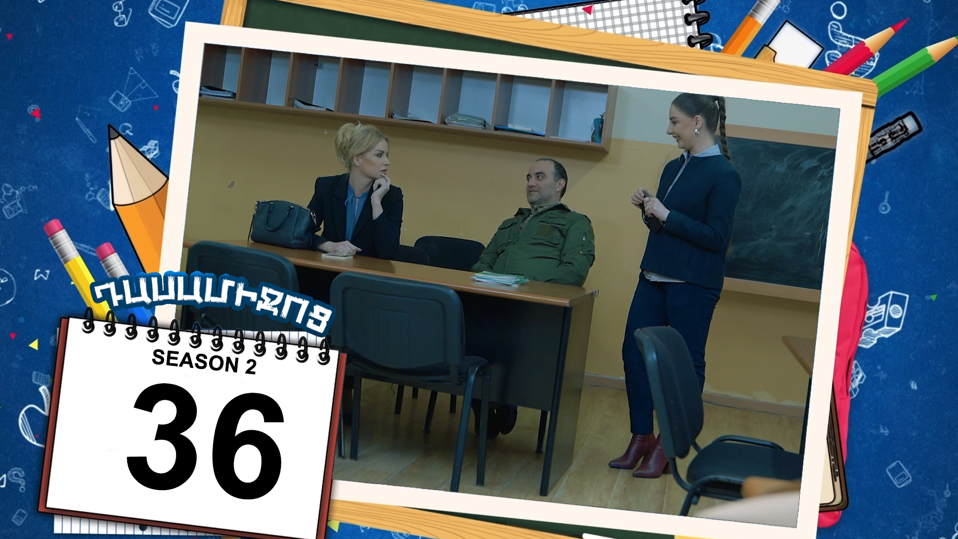 Class Break 2 Episode 36 - Դասամիջոց 2 սերիա 36