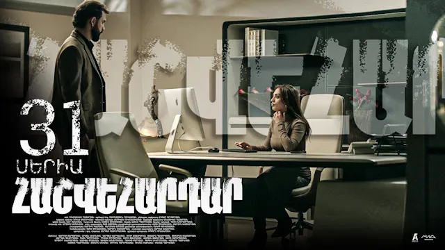 Revenge - Հաշվեհարդար Episode 31