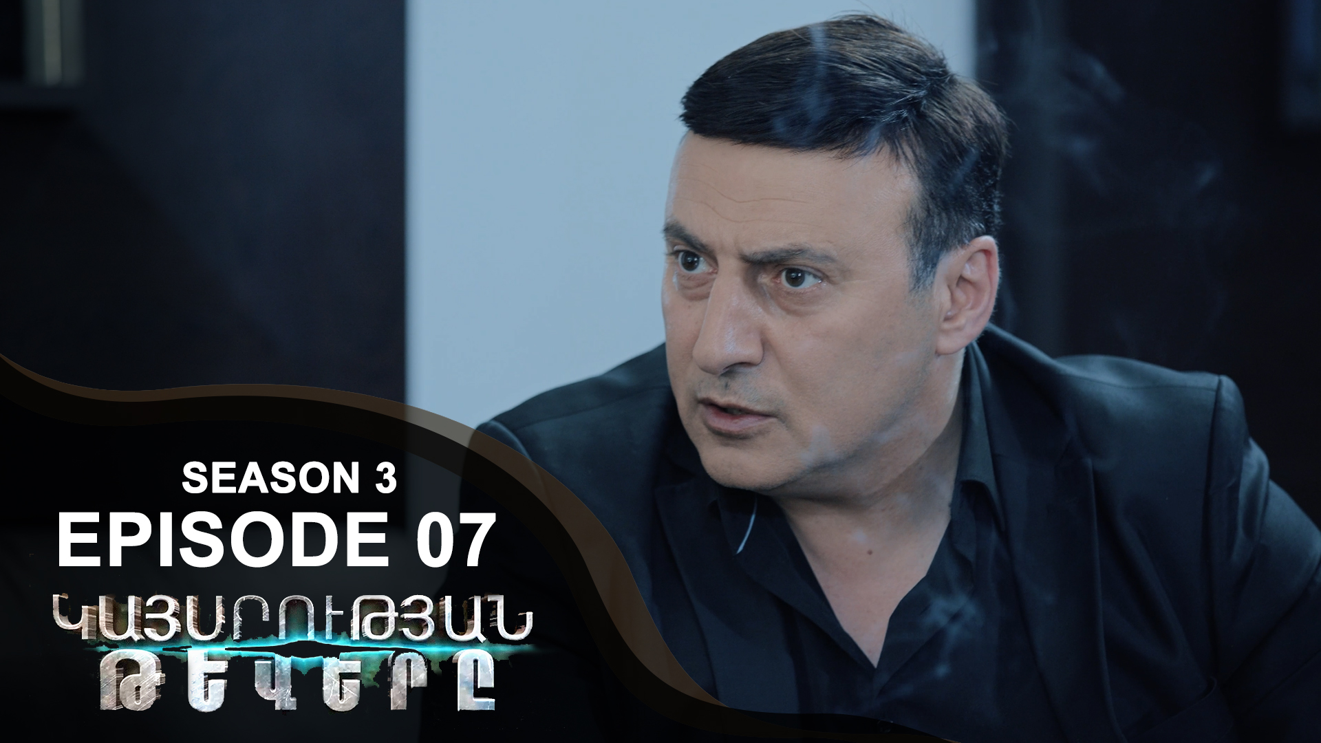Empire Wings 3 - Episode 07
