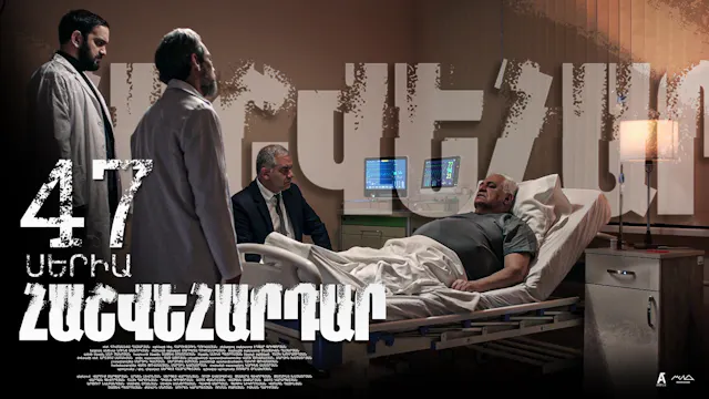 Revenge - Հաշվեհարդար Episode 47