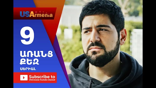 Aranc Qez_ԱՌԱՆՑ  ՔԵԶ- Episode 9