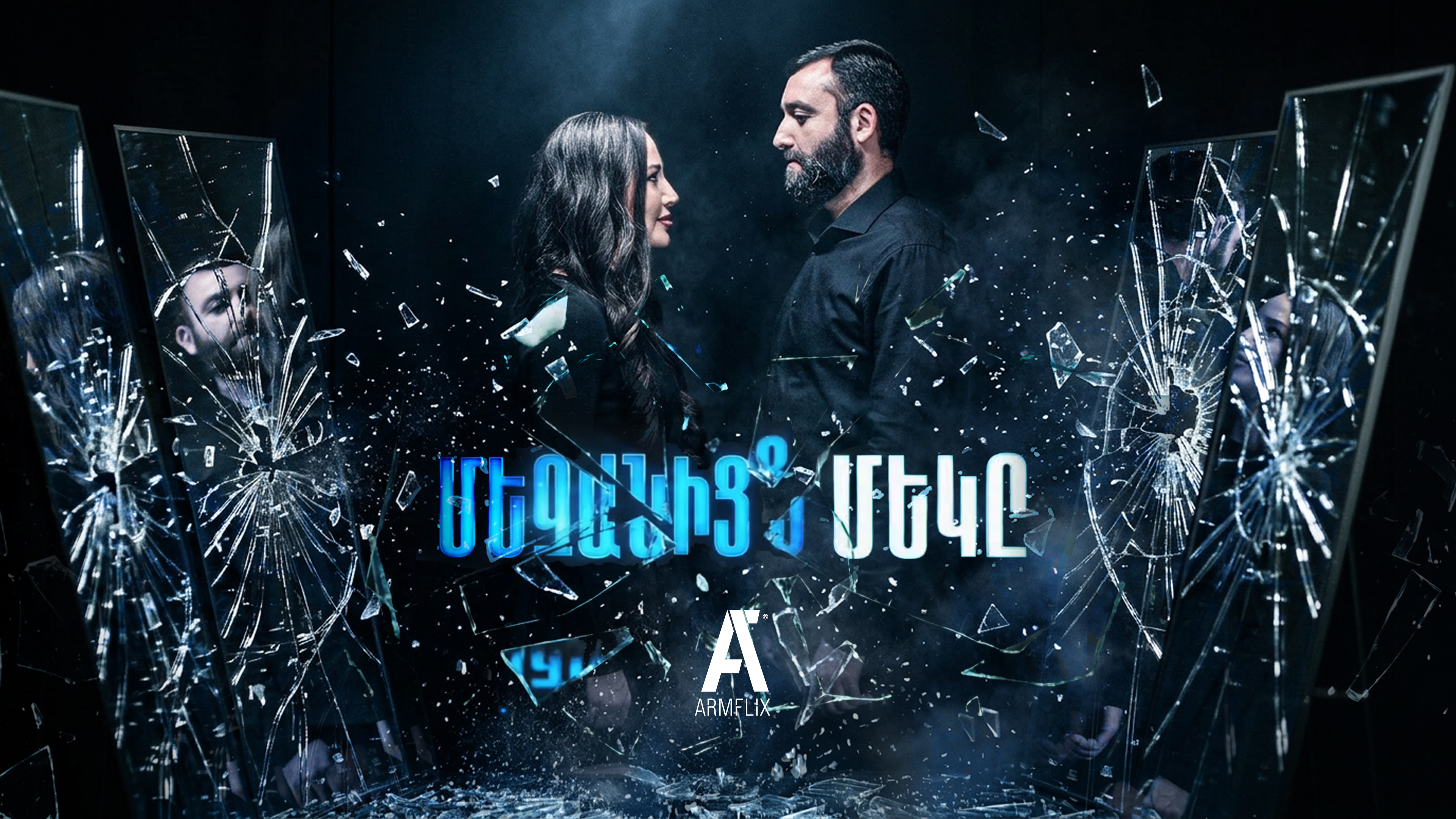 One of Us - Մեզանից մեկը