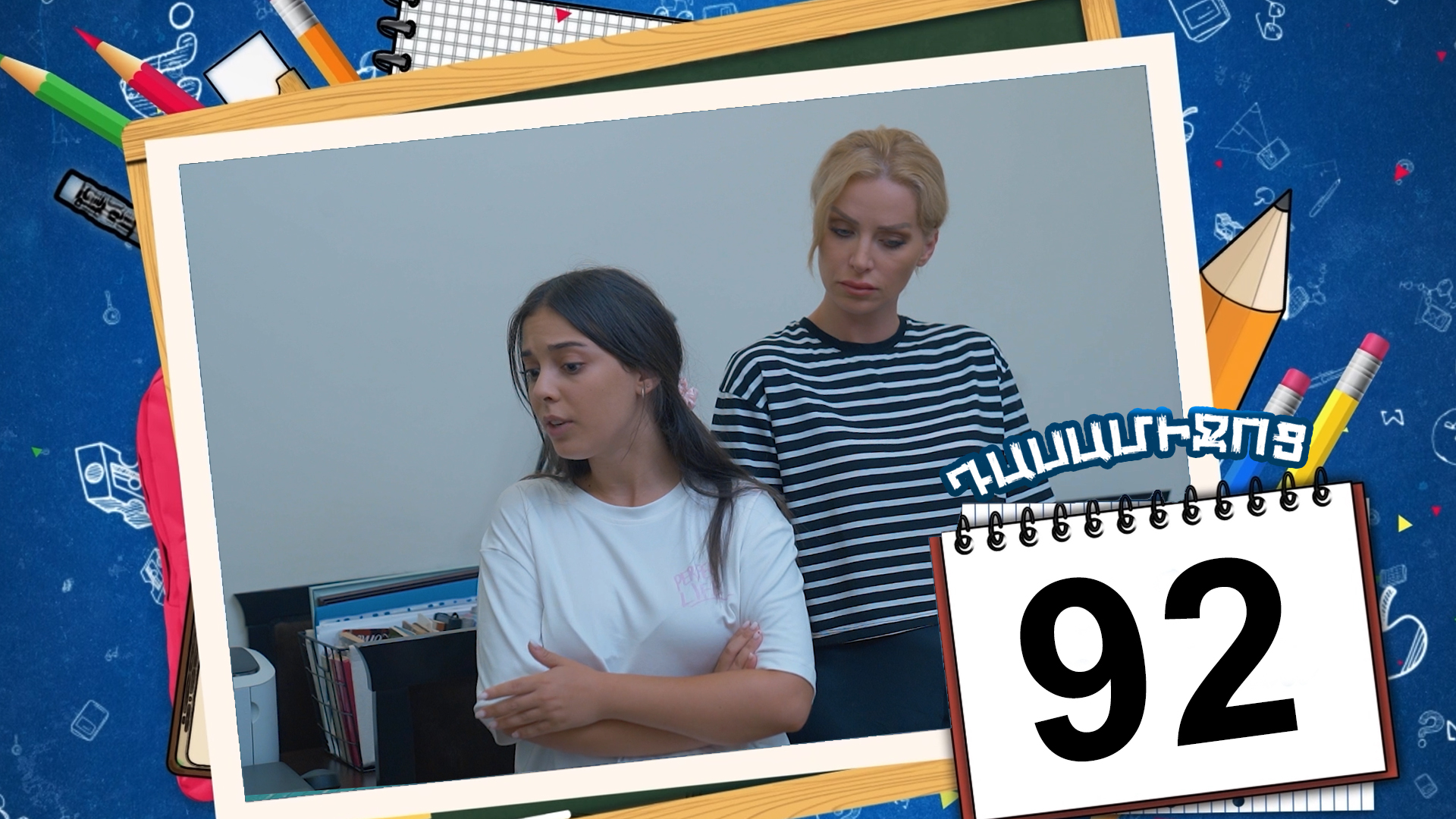 Class Break Episode 92 - Դասամիջոց սերիա 92