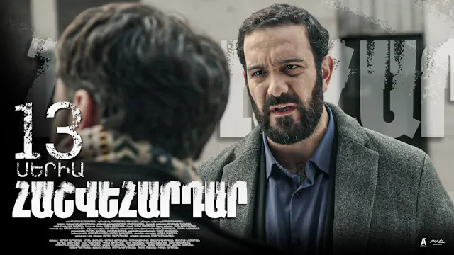 Revenge - Հաշվեհարդար Episode 13