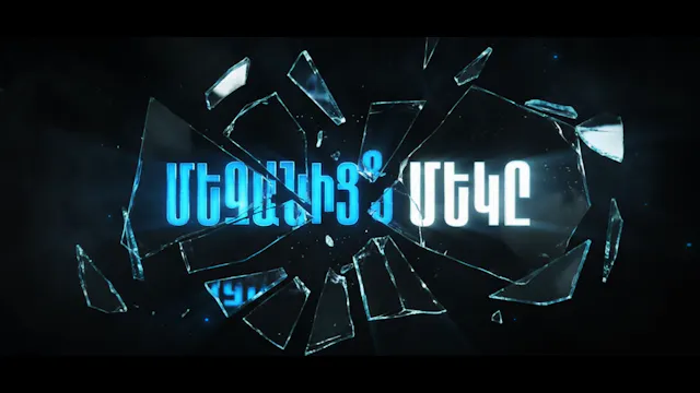 One of Us - Մեզանից մեկը (Official Tr...