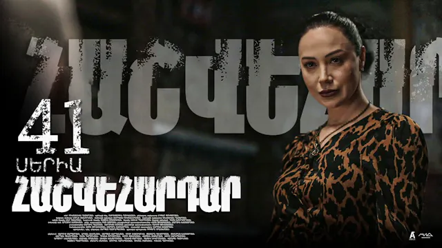 Revenge - Հաշվեհարդար Episode 41