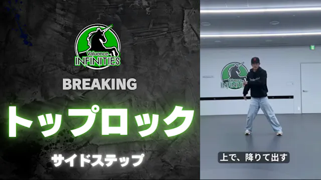 2-2.トップロック-サイドステップ