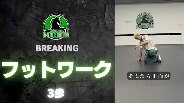 1-3.フットワーク-３歩