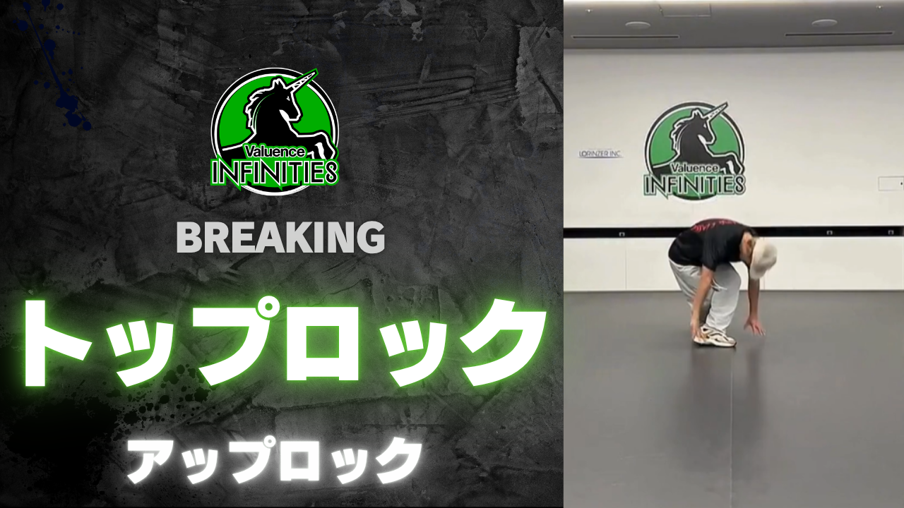 2-3.トップロック-アップロック