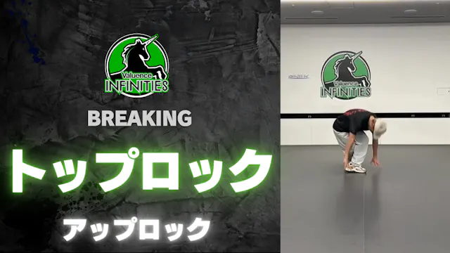 2-3.トップロック-アップロック