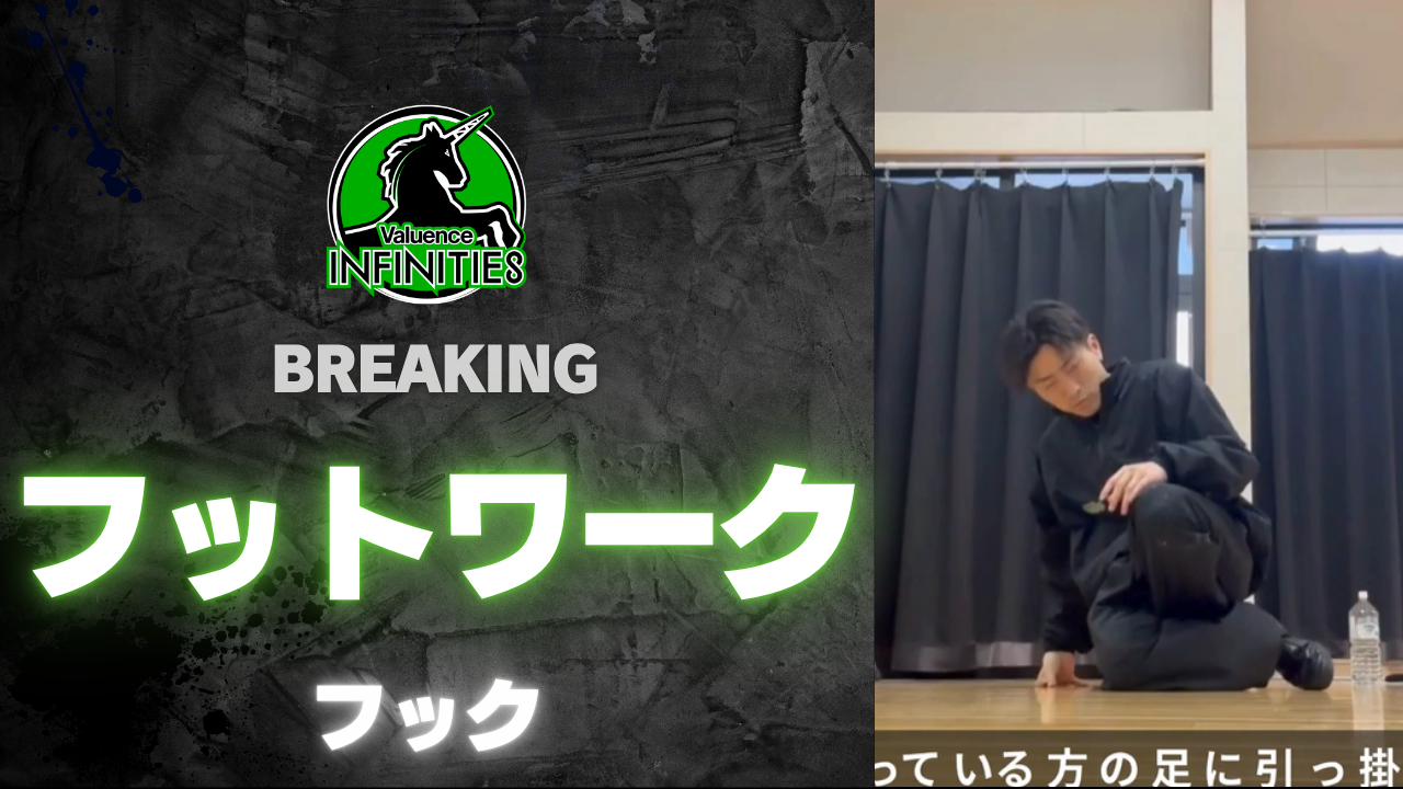 8-1.ブレイキン-フットワーク　フック