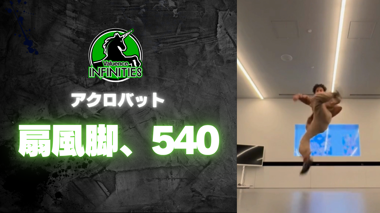 7-5.アクロバット　扇風脚　540