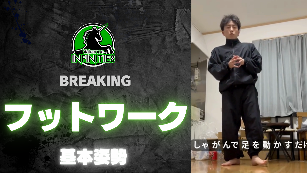 8-2.ブレイキン-フットワーク　基本姿勢